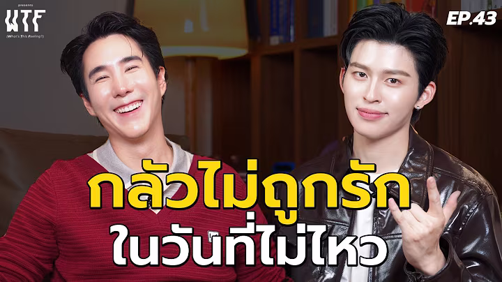 “ปอนด์ ณราวิชญ์” กลัวไม่ถูกรัก ในวันที่ไม่ไหว l WTF EP.43