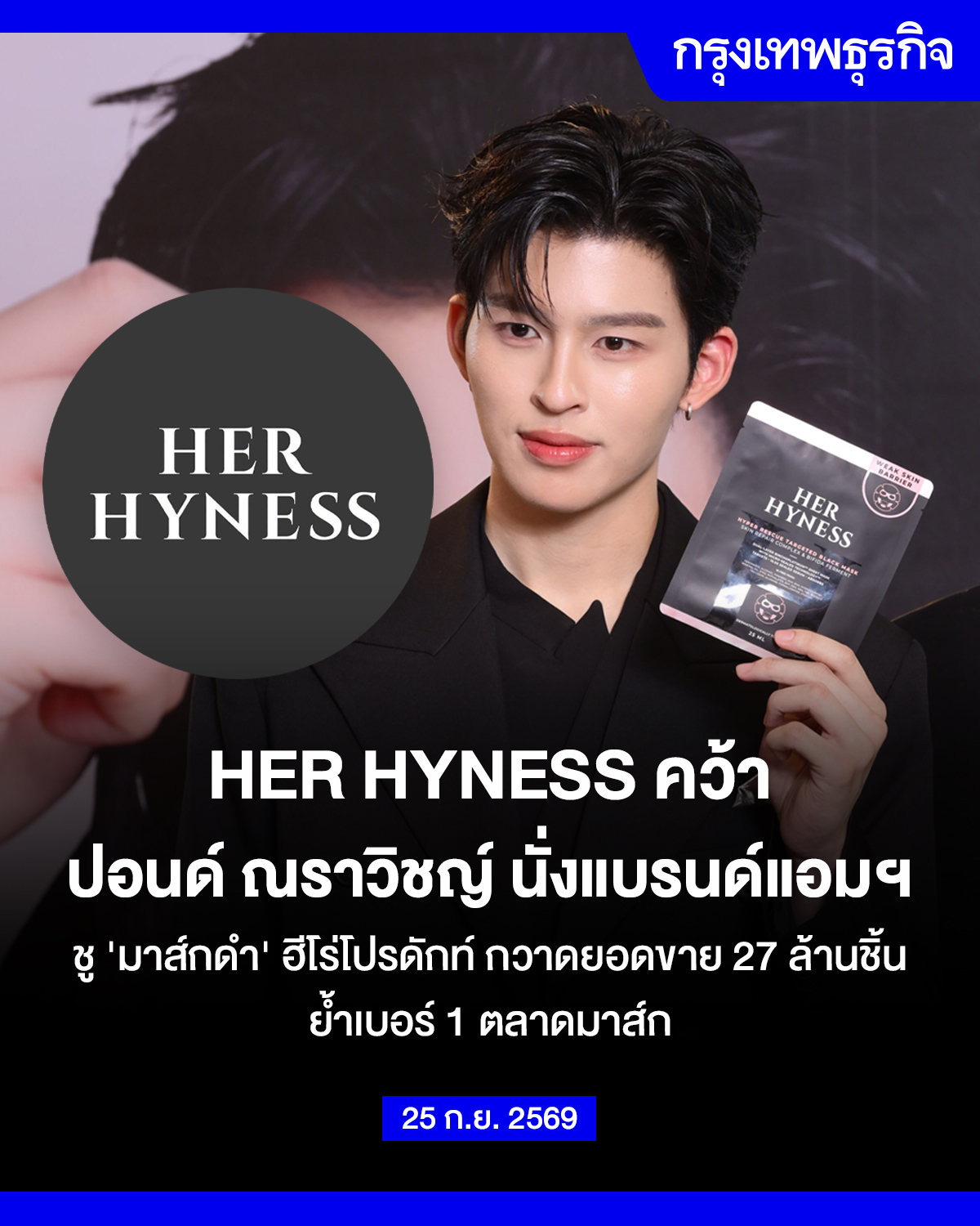 Pond Naravit x HER HYNESS